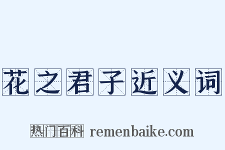 花之君子近义词是什么意思的图片